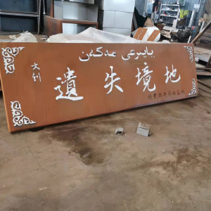 龙文耐候钢招牌